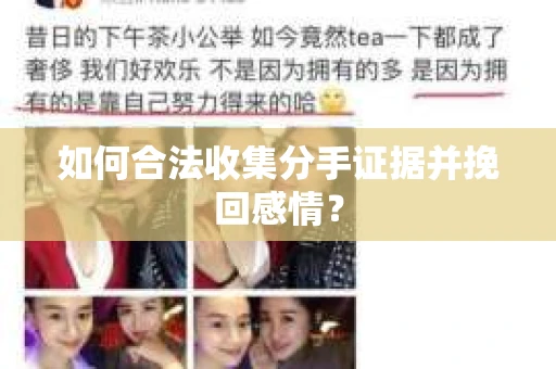 如何合法收集分手证据并挽回感情？