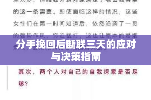 分手挽回后断联三天的应对与决策指南